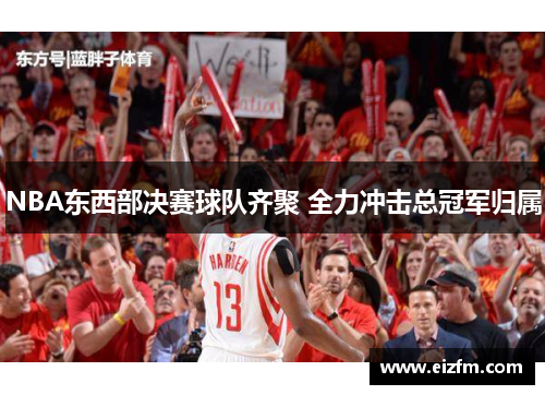 NBA东西部决赛球队齐聚 全力冲击总冠军归属
