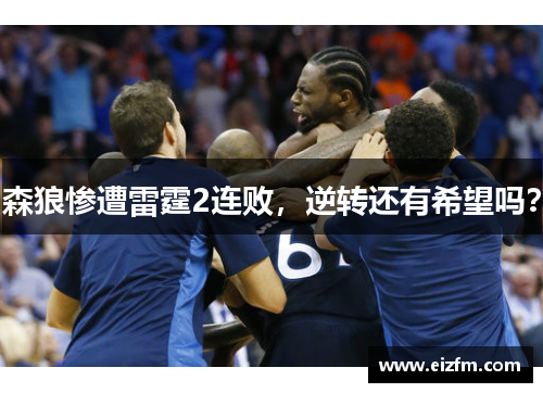 森狼惨遭雷霆2连败，逆转还有希望吗？
