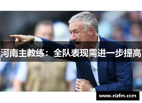 河南主教练：全队表现需进一步提高