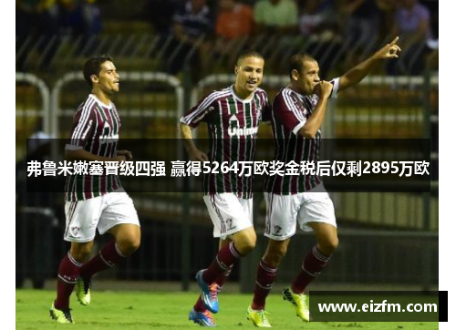 弗鲁米嫩塞晋级四强 赢得5264万欧奖金税后仅剩2895万欧