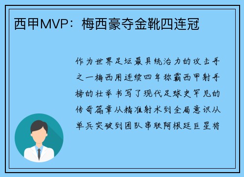 西甲MVP：梅西豪夺金靴四连冠