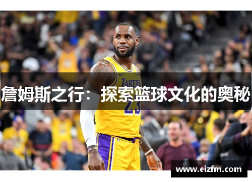 詹姆斯之行：探索篮球文化的奥秘