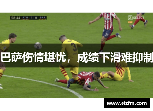 巴萨伤情堪忧，成绩下滑难抑制