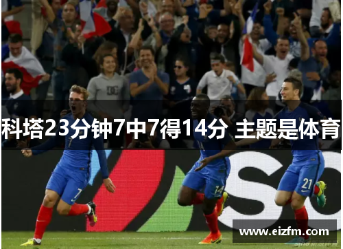 科塔23分钟7中7得14分 主题是体育