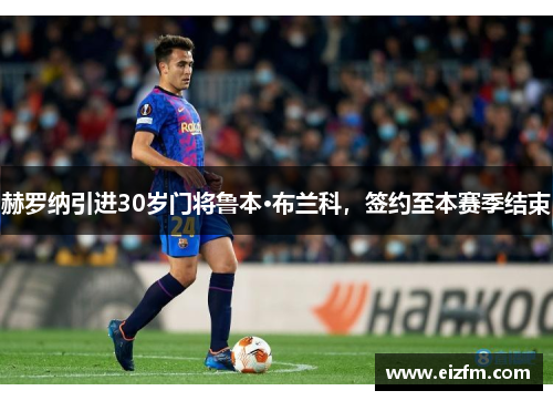 赫罗纳引进30岁门将鲁本·布兰科，签约至本赛季结束