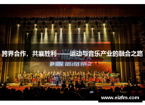 跨界合作，共襄胜利——运动与音乐产业的融合之路