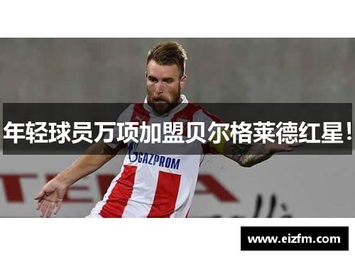 年轻球员万项加盟贝尔格莱德红星！