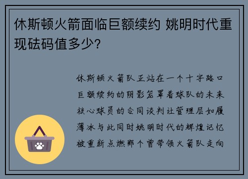 休斯顿火箭面临巨额续约 姚明时代重现砝码值多少？