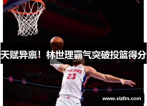 天赋异禀！林世理霸气突破投篮得分