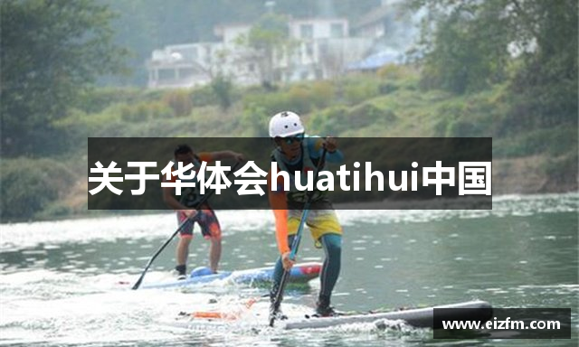关于华体会huatihui中国